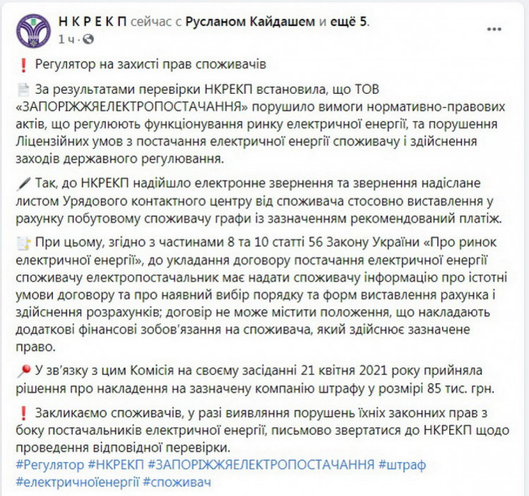 Регулятор по жалобе потребителя оштрафовал на 85 000 запорожского электропоставщика