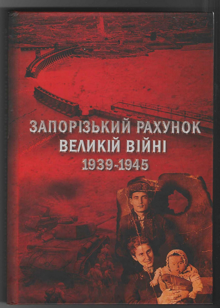 Монографія "Запорізький рахунок Великій війні. 1939-1945"