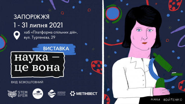 Образовательный артпроект об украинских женщинах-ученых