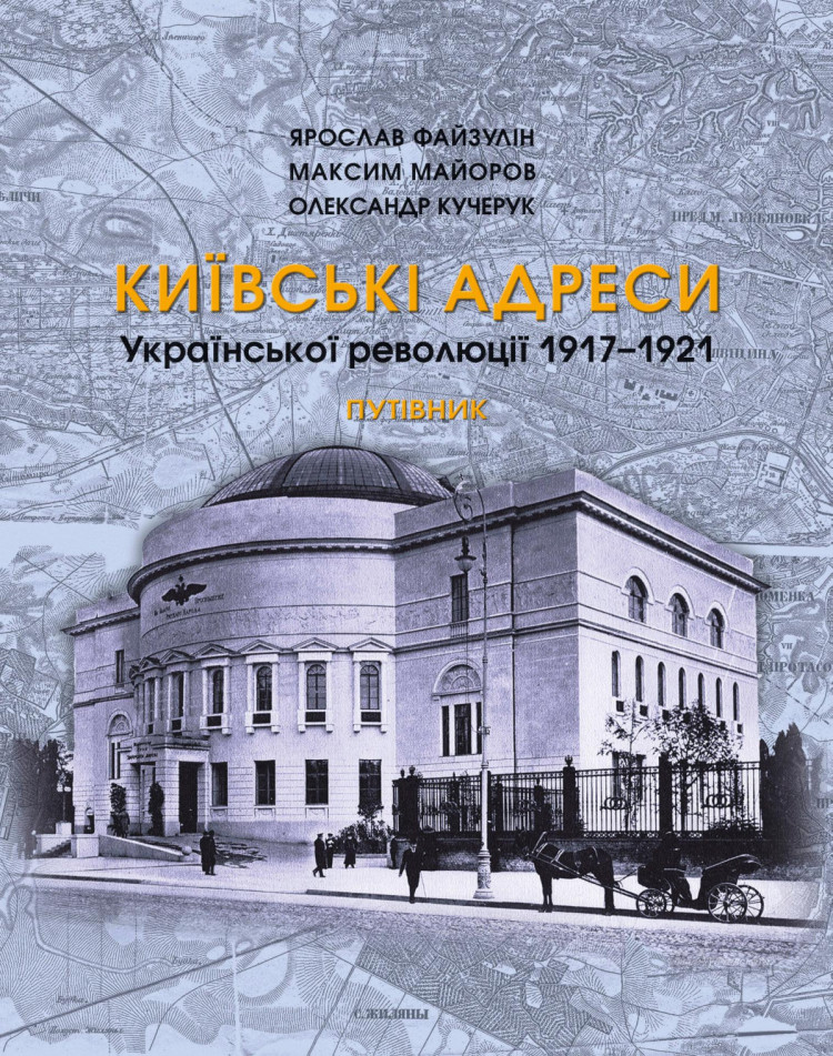 Київські адреси Української революції 1917 1921